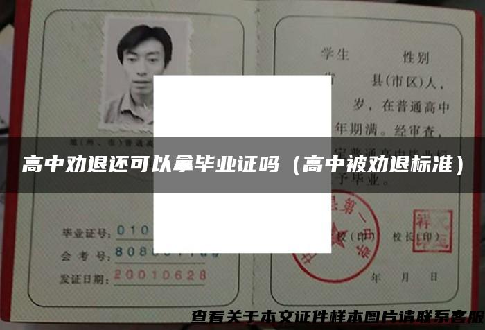 高中劝退还可以拿毕业证吗（高中被劝退标准）