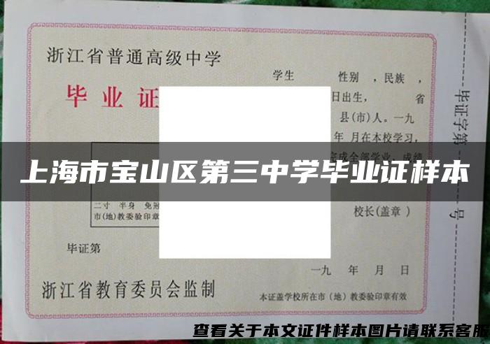 上海市宝山区第三中学毕业证样本