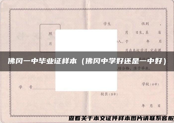 佛冈一中毕业证样本（佛冈中学好还是一中好）