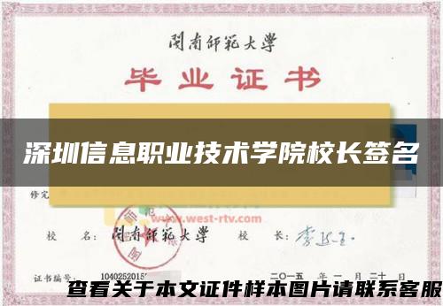 深圳信息职业技术学院校长签名