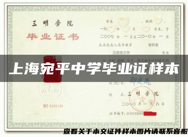 上海宛平中学毕业证样本