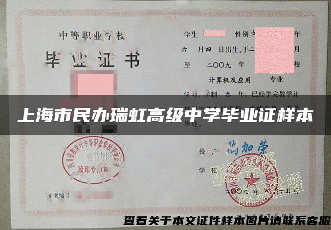 上海市民办瑞虹高级中学毕业证样本