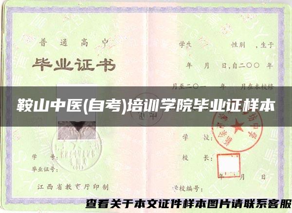 鞍山中医(自考)培训学院毕业证样本 鞍山中医(自考)培训学院毕业证样本