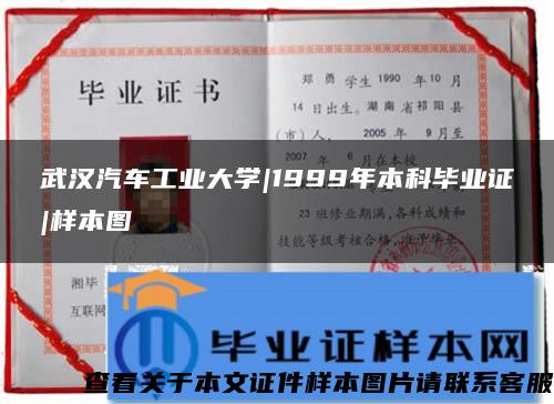 武汉汽车工业大学|1999年本科毕业证|样本图