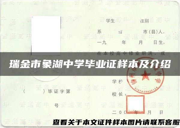 瑞金市象湖中学毕业证样本及介绍 瑞金市象湖中学毕业证样本及介绍