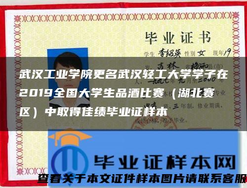 武汉工业学院更名武汉轻工大学学子在2019全国大学生品酒比赛（湖北赛区）中取得佳绩毕业证样本