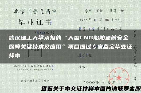 武汉理工大学承担的“大型LNG船舶通航安全保障关键技术及应用”项目通过专家鉴定毕业证样本