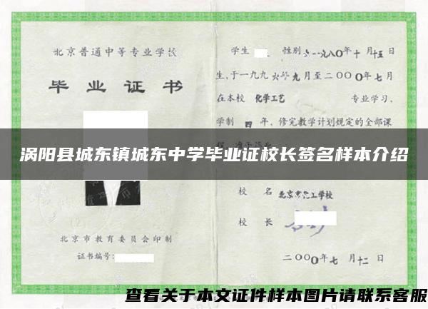 涡阳县城东镇城东中学毕业证校长签名样本介绍 涡阳县城东镇城东中学毕业证校长签名样本介绍