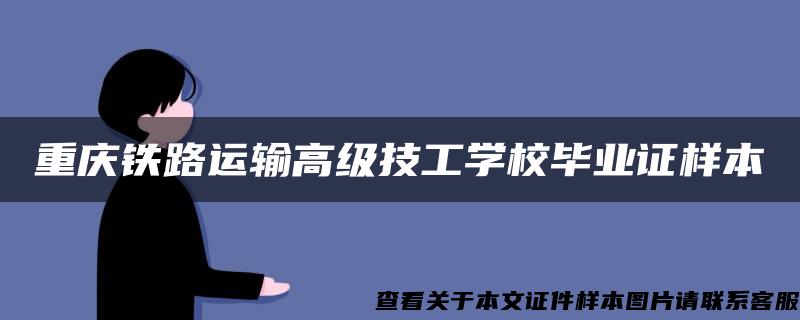 重庆铁路运输高级技工学校毕业证样本
