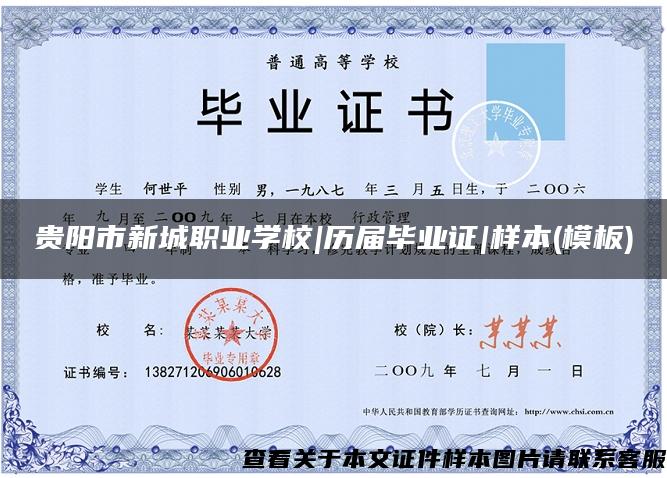 贵阳市新城职业学校|历届毕业证|样本(模板)