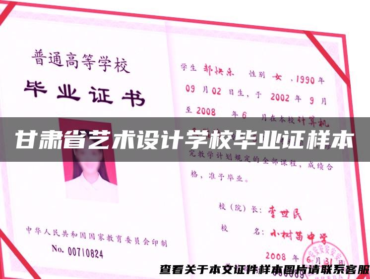 甘肃省艺术设计学校毕业证样本