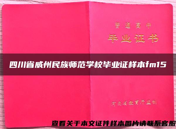 四川省威州民族师范学校毕业证样本fm15