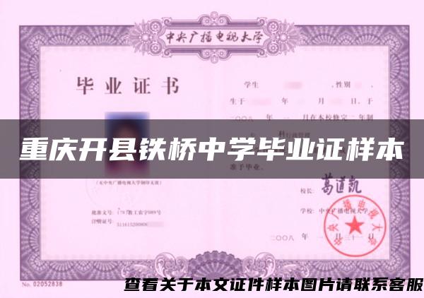 重庆开县铁桥中学毕业证样本