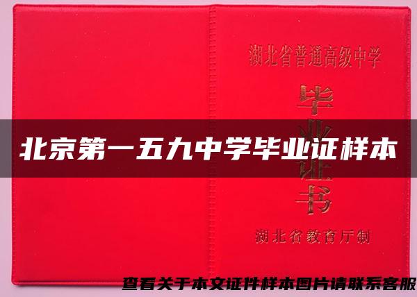 北京第一五九中学毕业证样本