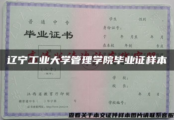 辽宁工业大学管理学院毕业证样本