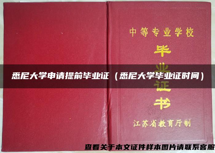 悉尼大学申请提前毕业证（悉尼大学毕业证时间）