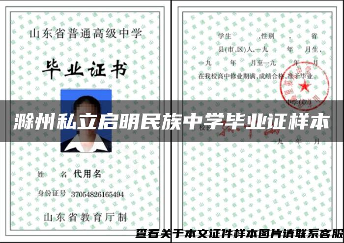 滁州私立启明民族中学毕业证样本