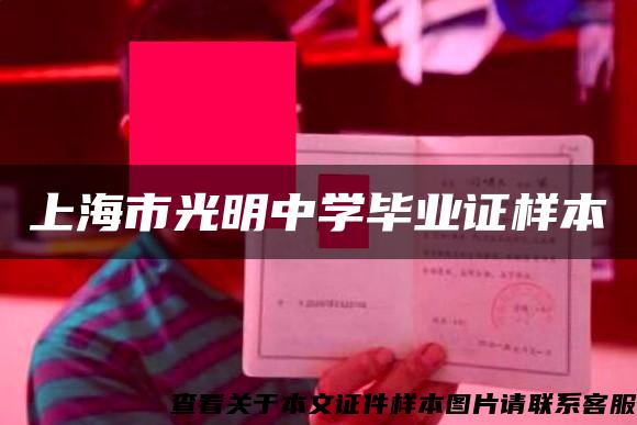 上海市光明中学毕业证样本