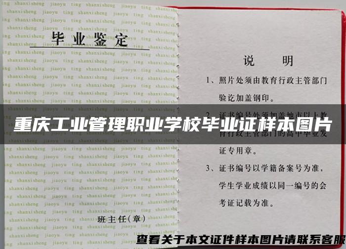 重庆工业管理职业学校毕业证样本图片