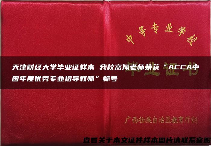 天津财经大学毕业证样本 我校高翔老师荣获“ACCA中国年度优秀专业指导教师”称号