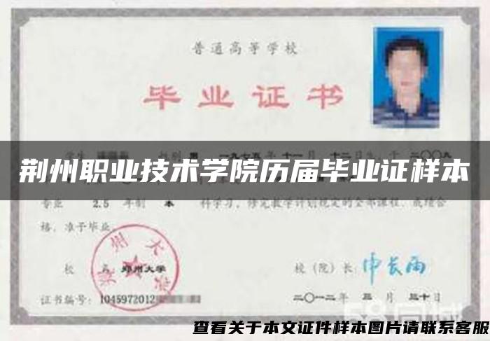 荆州职业技术学院历届毕业证样本
