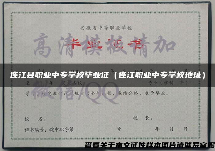 连江县职业中专学校毕业证（连江职业中专学校地址）