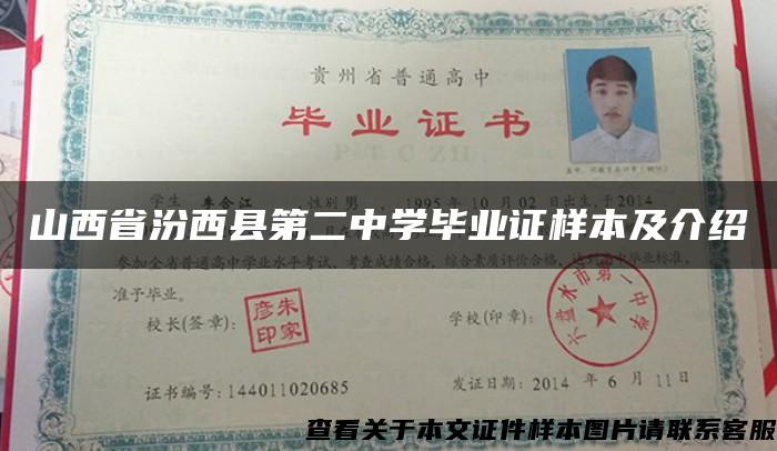 山西省汾西县第二中学毕业证样本及介绍