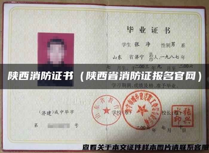 陕西消防证书（陕西省消防证报名官网）