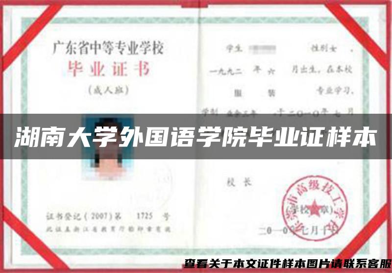 湖南大学外国语学院毕业证样本