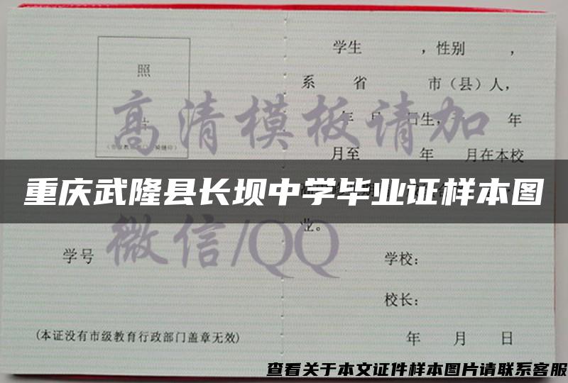 重庆武隆县长坝中学毕业证样本图