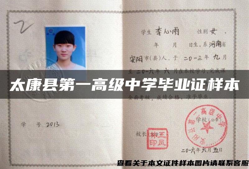 太康县第一高级中学毕业证样本
