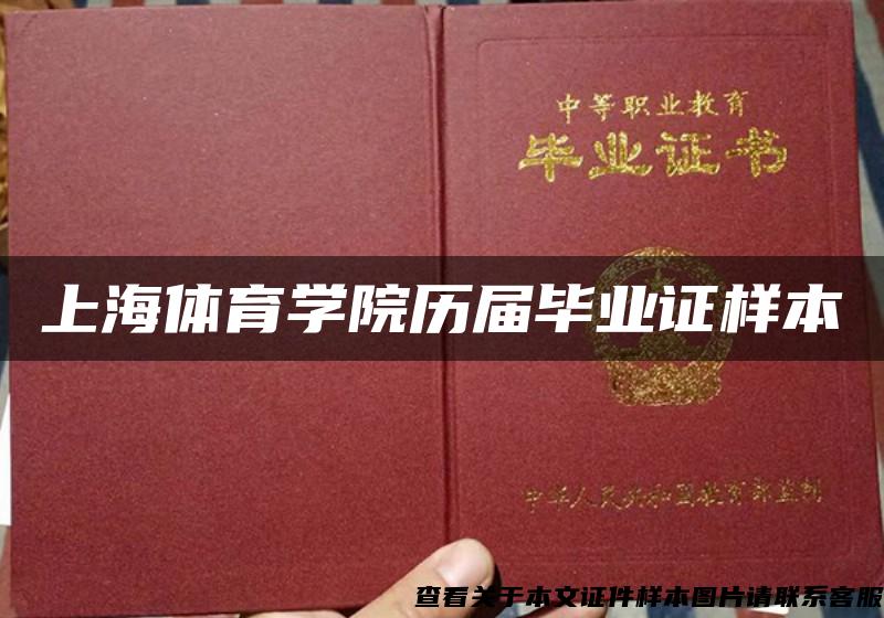 上海体育学院历届毕业证样本