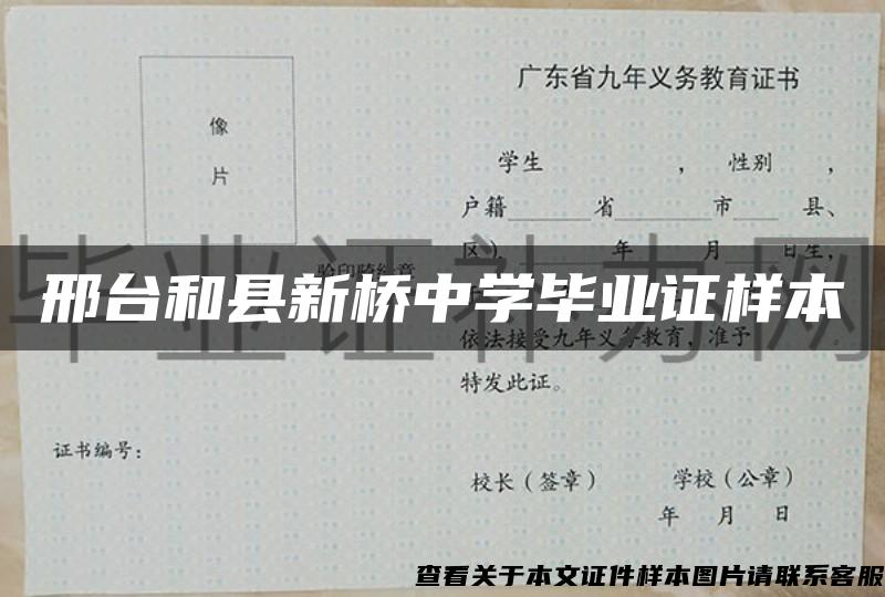 邢台和县新桥中学毕业证样本