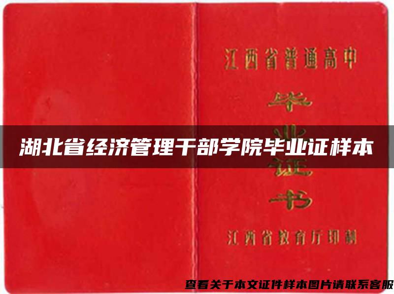 湖北省经济管理干部学院毕业证样本