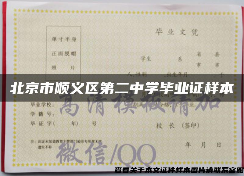 北京市顺义区第二中学毕业证样本