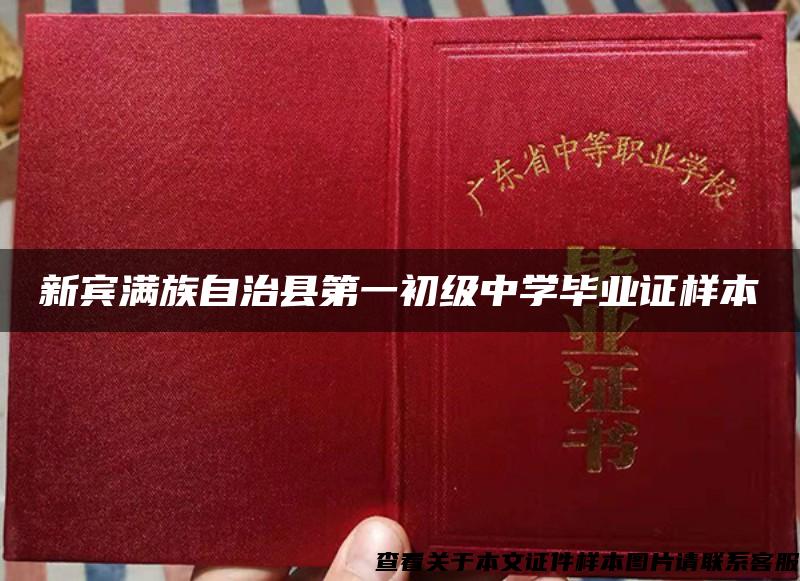 新宾满族自治县第一初级中学毕业证样本