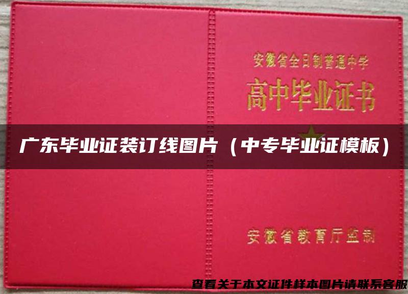 广东毕业证装订线图片（中专毕业证模板）