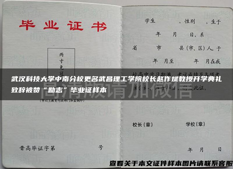 武汉科技大学中南分校更名武昌理工学院校长赵作斌教授开学典礼致辞被赞“励志”毕业证样本