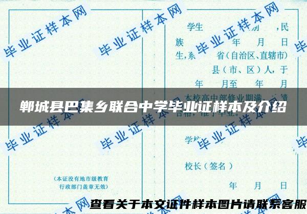 郸城县巴集乡联合中学毕业证样本及介绍