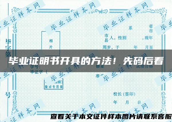 毕业证明书开具的方法！先码后看