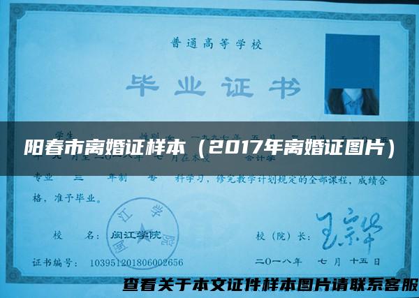 阳春市离婚证样本（2017年离婚证图片）