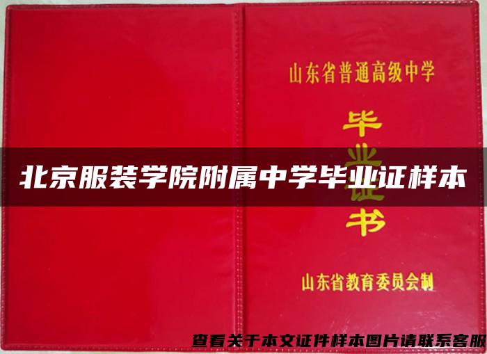北京服装学院附属中学毕业证样本