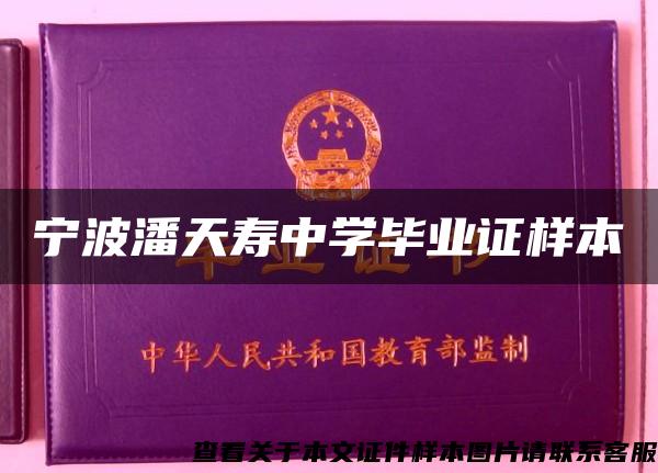 宁波潘天寿中学毕业证样本