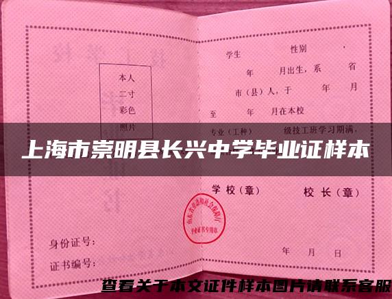 上海市崇明县长兴中学毕业证样本