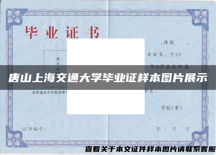 唐山上海交通大学毕业证样本图片展示