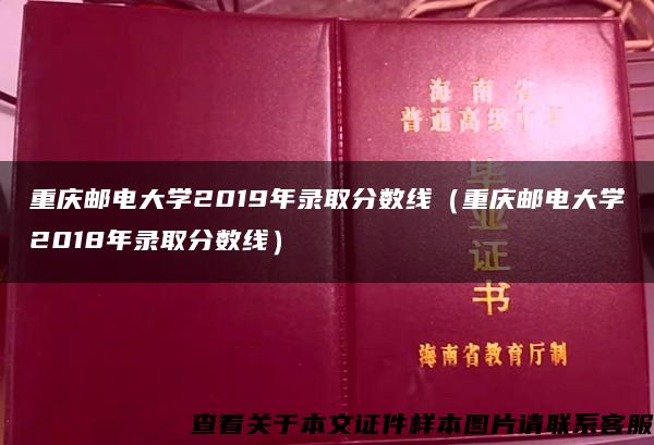 重庆邮电大学2019年录取分数线（重庆邮电大学2018年录取分数线）