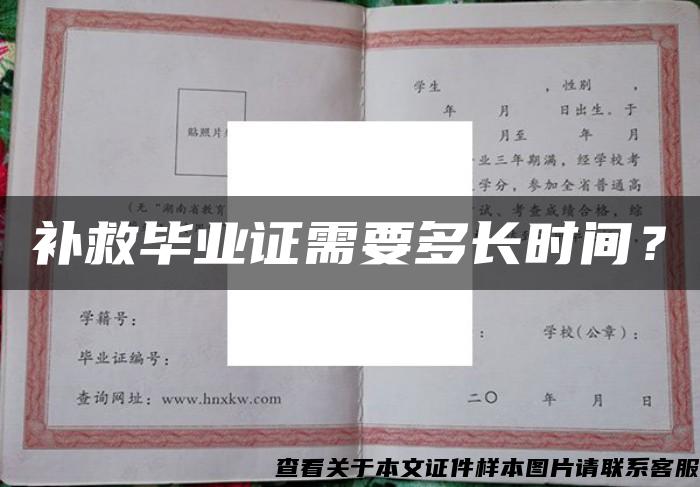 补救毕业证需要多长时间？