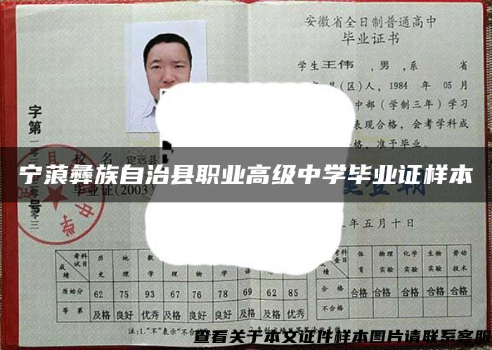 宁蒗彝族自治县职业高级中学毕业证样本