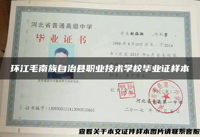 环江毛南族自治县职业技术学校毕业证样本