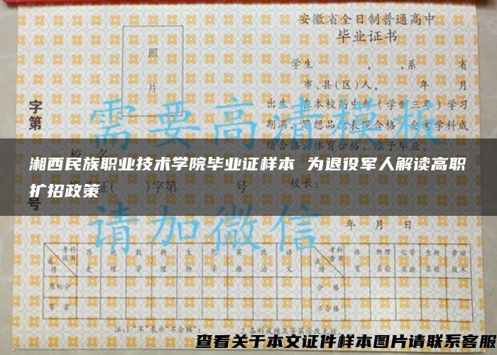 湘西民族职业技术学院毕业证样本 为退役军人解读高职扩招政策